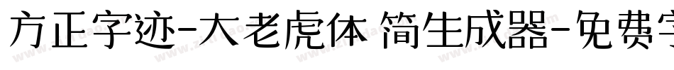 方正字迹-大老虎体 简生成器字体转换